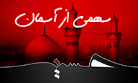 سهمی از آسمان